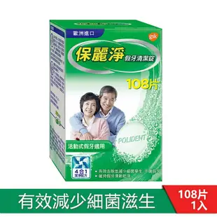 官方正品▸藥局直營【保麗淨 假牙清潔錠-36片/盒、108片/盒】澄石藥局✚實體店面（活動式假牙適用）