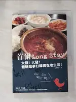 【書寶二手書T1／旅遊_HXJ】首爾LONG STAY：大發！大發！體驗超夢幻韓國在地生活！_屋哩阿沙