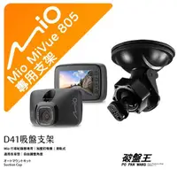 在飛比找樂天市場購物網優惠-【199超取免運】Mio 行車記錄器專用吸盤支架｜台南現貨｜