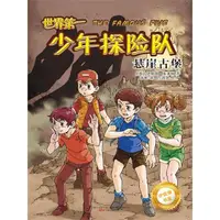 在飛比找momo購物網優惠-【MyBook】伊妮德書屋：世界第一少年探險隊.懸崖古堡 簡