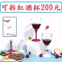 在飛比找蝦皮購物優惠-可拆式紅酒杯200元~高雄微笑露營窩攜帶型紅酒杯可攜式紅酒杯