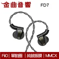 在飛比找有閑購物優惠-FiiO FD7 純鈹振膜 動圈 單元 入耳式 耳機 | 金