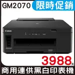 CANON PIXMA GM2070 商用連供黑白印表機 限時促銷~