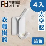 FITVITAE羋恬家居 太空鋁雙用衣帽掛鉤 四入組銀色