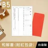 珠友 PP-48029 和解書(附紅包袋)/調解協議/非碳複寫紙/自動複寫-1式4份