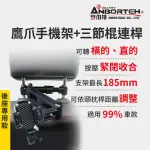 【ANBORTEH 安伯特】鷹爪手機架+三節棍連桿 後座專用手機支架-快(車用手機架 車載支架 懶人支架)