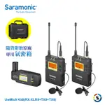 SARAMONIC楓笛UWMIC9 KIT8(RX-XLR9+2TX9)一對二無線麥克風組