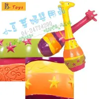 在飛比找Yahoo!奇摩拍賣優惠-B.Toys 非洲童樂團-長頸鹿沙球 §小豆芽§ 美國【B.