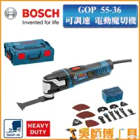 在飛比找蝦皮購物優惠-【吳師傅工具】博世BOSCH GOP 55-36  多功能電