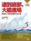 【電子書】逮到底部，大膽進場：學會用11個訊號賺股市的大錢【全新增訂版】