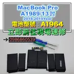 MACBOOK電池A1964 MACBOOK PRO 13寸A1989 現場 速修 耗電 提供保固APPLE