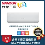 【SANLUX 台灣三洋】7-9坪變頻一對一速捷淨(SAC-V50HJ/SAE-V50HJ)