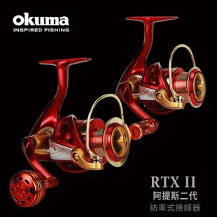 OKUMA 寶熊 阿提斯 二代 RTX II 紡車型 捲線器 路亞捲 泛用型 海水 路亞 路亞 釣魚 Reel 岸拋