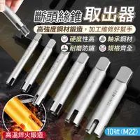 在飛比找PChome24h購物優惠-斷頭絲錐取出器 10號 M22 攻牙器 退牙器 螺絲取出器 