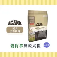 在飛比找Yahoo!奇摩拍賣優惠-【小綠寵舖】ACANA 愛肯拿 單一蛋白無穀 狗飼料 2kg