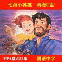 在飛比找蝦皮購物優惠-台灣熱賣/七海小英雄 隨身碟52集動畫片MP4格式*普清隨身