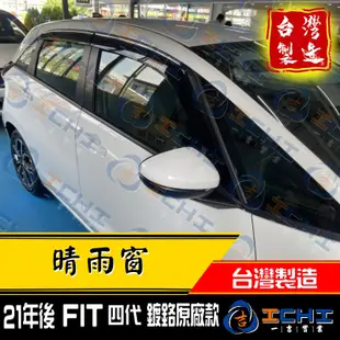 fit晴雨窗 fit4晴雨窗 21年後 【鍍鉻 原廠款】/適用於 fit4代晴雨窗 fit 晴雨窗 honda晴雨窗