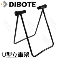 在飛比找PChome24h購物優惠-【DIBOTE迪伯特】U型立車架 自行車維修保養用工具 立車