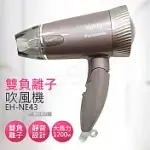 【國際牌PANASONIC】雙負離子吹風機 EH-NE43雲灰紫