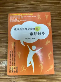 在飛比找露天拍賣優惠-【文今】慢性病治療的新曙光:雷射針灸簡介/ 吳季華/ 201