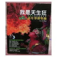 在飛比找PChome商店街優惠-任選2本100《我是天生狂：嘉年華朝聖趣•蔡聰明的狂歡異世界