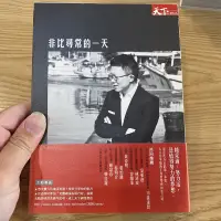 在飛比找蝦皮購物優惠-喃喃字旅二手書《非比尋常的一天》天下