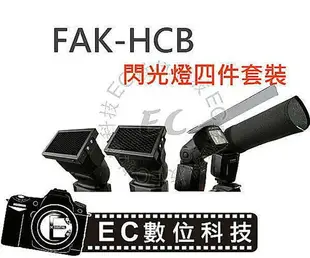 【EC數位】FALCONEYES FAK-HCB 銳鷹 TTL 離機閃 蜂巢罩 束光筒 反光板 機頂閃光燈套裝組