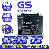 在飛比找蝦皮商城精選優惠-GS統力 機車電瓶 GTX12-BS 機車12號電池 同YT