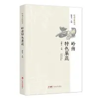 在飛比找Yahoo!奇摩拍賣優惠-嶺南特色果蔬 譚耀文 陳建文 9787535978462