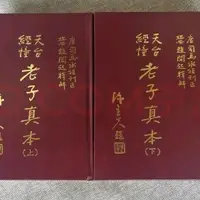 在飛比找露天拍賣優惠-包郵 天臺經幢老子真本(上下兩冊) 趙聞起