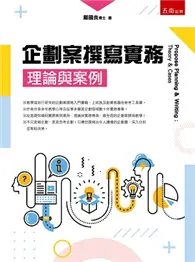 在飛比找TAAZE讀冊生活優惠-企劃案撰寫實務：理論與案例