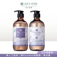 在飛比找momo購物網優惠-【JustHerb香草集】白玫瑰麝香沐浴露/洗髮精500ml