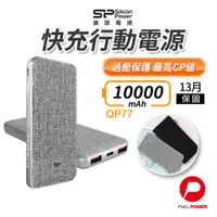 在飛比找蝦皮商城優惠-【SP廣穎】PD18W 雙向快充 行動電源10000mAh 