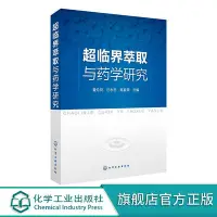 在飛比找Yahoo!奇摩拍賣優惠-瀚海書城 正版書籍正版 超臨界萃取與藥學研究 夏倫祝 超臨界