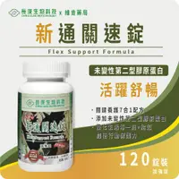 在飛比找蝦皮購物優惠-長庚生技 新通關速錠加強錠 120錠