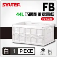 在飛比找蝦皮購物優惠-【勁媽媽量販】樹德摺疊籃FB-5336(白色款)方便收納 箱