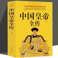 在飛比找Yahoo!奇摩拍賣優惠-中國皇帝全傳 中國歷史名人傳記 歷代帝王全傳 歷史人物傳記全