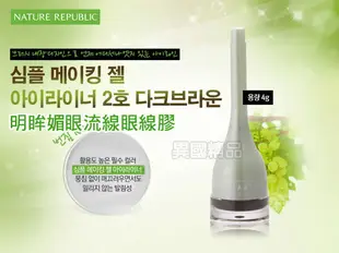 韓國 Nature Republic 明眸媚眼流線眼線膠 共2色 另有Solone系列【特價】§異國精品§｜全場下殺↘滿額再享折扣