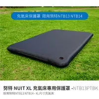 在飛比找探險家戶外用品優惠-NTB13PTBK 努特NUIT XL充氣床專用保護罩 限用