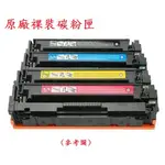 【PRO TONER 原廠碳粉匣】HP 204A 裸裝碳粉匣 M154A、M154NW、M180N、M181FW 四色組