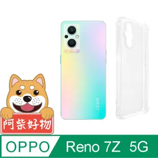 阿柴好物 OPPO Reno 7Z 5G 防摔氣墊保護殼