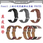 AC【真皮錶帶】FOSSIL 三眼計時黑鏡潛水男錶 FS5725 錶帶寬度22MM 皮錶帶 腕帶