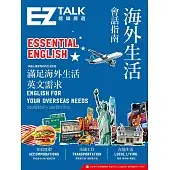 海外生活會話指南：EZ TALK 總編嚴選特刊（附QR code音檔）