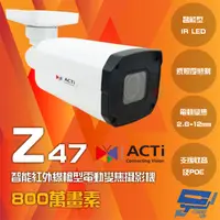 在飛比找松果購物優惠-昌運監視器 ACTi Z47 800萬畫素 智能紅外線槍型電