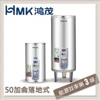 在飛比找PChome24h購物優惠-HMK鴻茂 195L 調溫型落地式電能熱水器 EH-5001