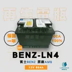 【二手、中古、輝捷再生電池專賣店】德國 BENZ 賓士 原廠電瓶 AGM80 80AH 800A (EN) LN4