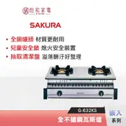 SAKURA 櫻花 全不鏽鋼嵌入瓦斯爐 G-6320KS