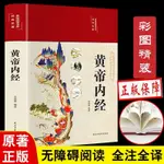 黃帝內經精裝全彩圖解】全集㊣版原文白話文版圖解黃本草綱目皇帝內經無刪減全注全譯彩圖中醫基礎理論十二經脈揭秘與應用養生書籍