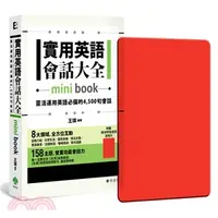 在飛比找三民網路書店優惠-實用英語會話大全【mini book】：靈活運用英語必備的4