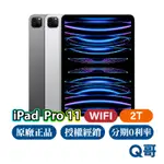 APPLE IPAD PRO 11 吋 WIFI 2TB 全新 空機 原廠保固 一年 免運 第4代 平板電腦 Q哥